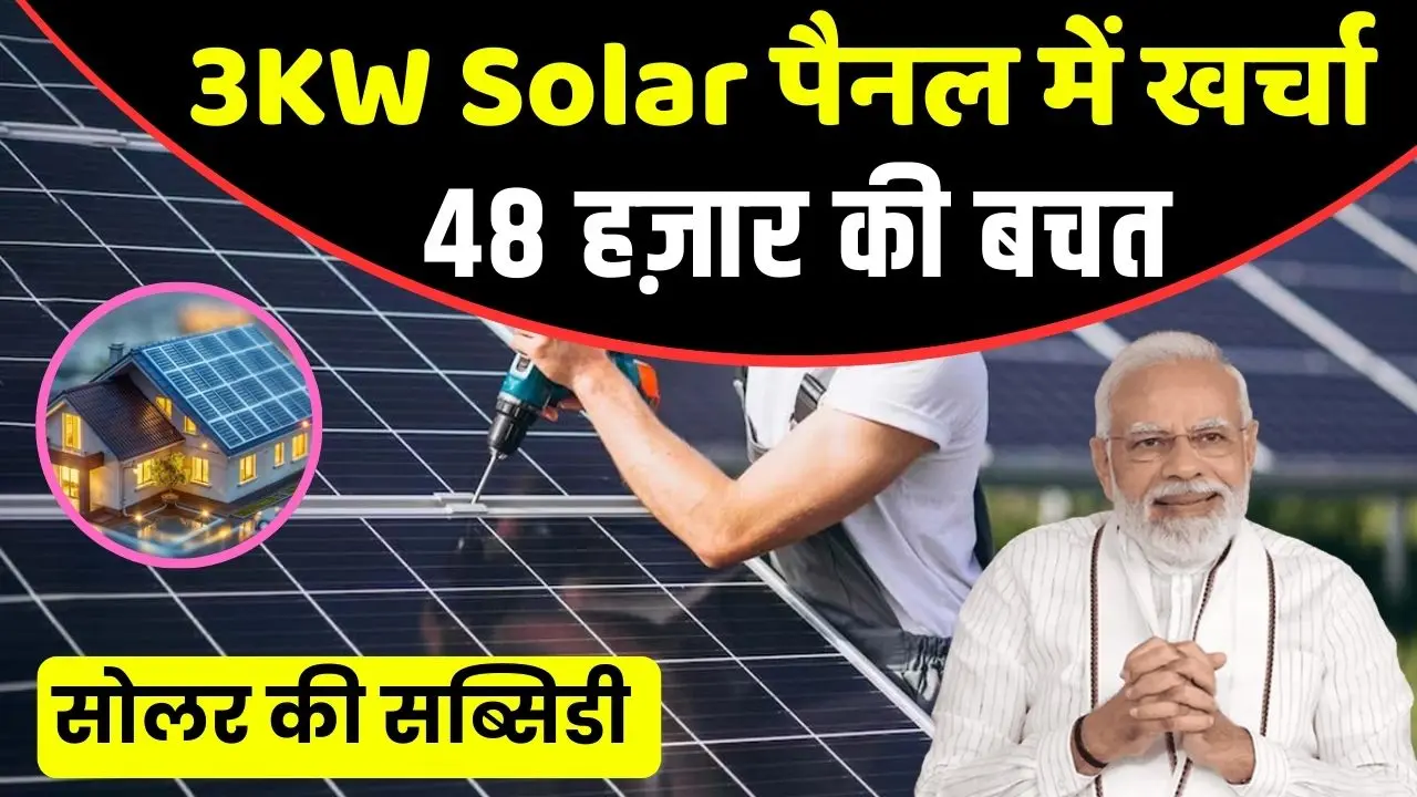 3 kW Solar panel total cost in india