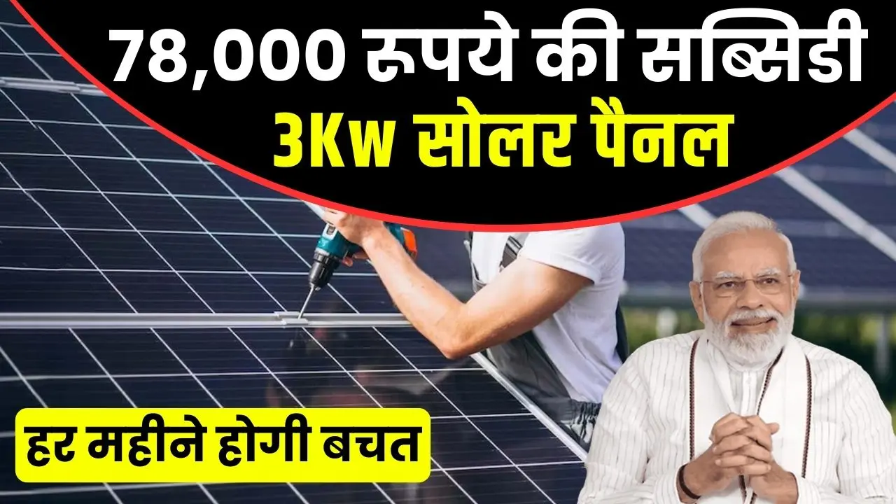 3 kw solar subsidy plan