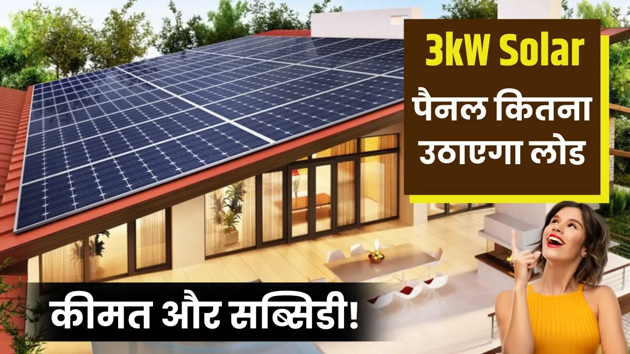 3kW Solar subsidy and price