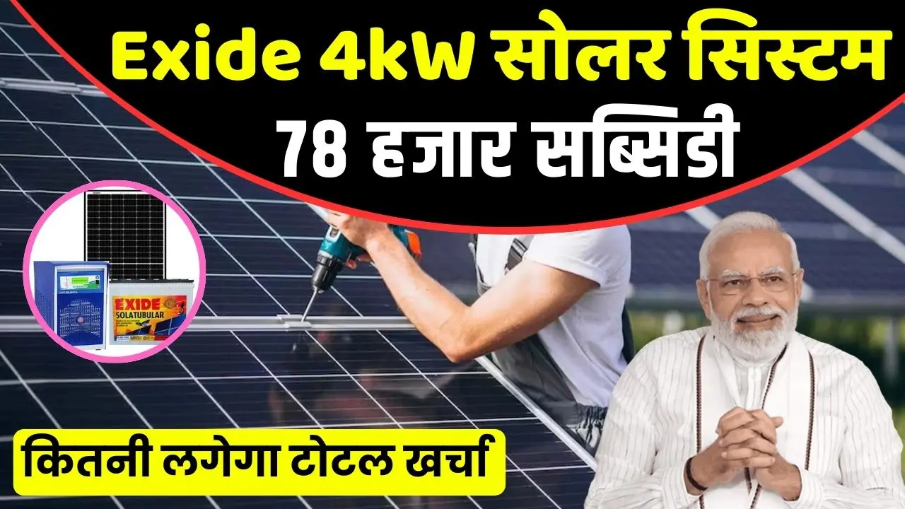 4 kW Exide Solar panel cost in india