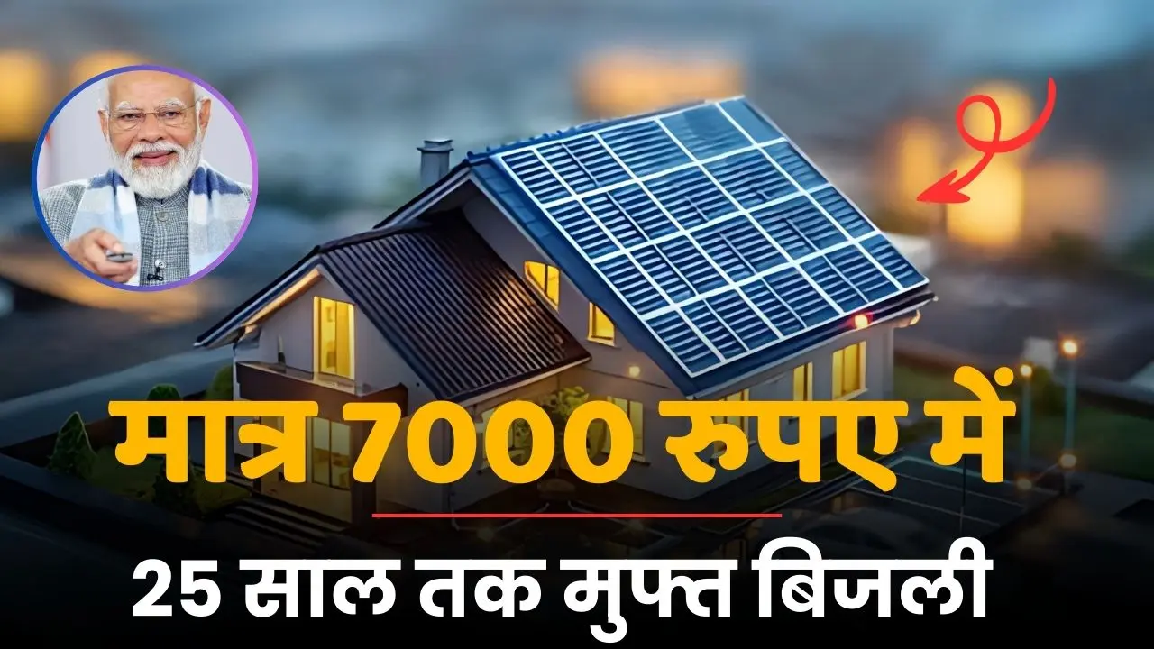 7000 rupye me payen muft 25 saal bijli 1 1