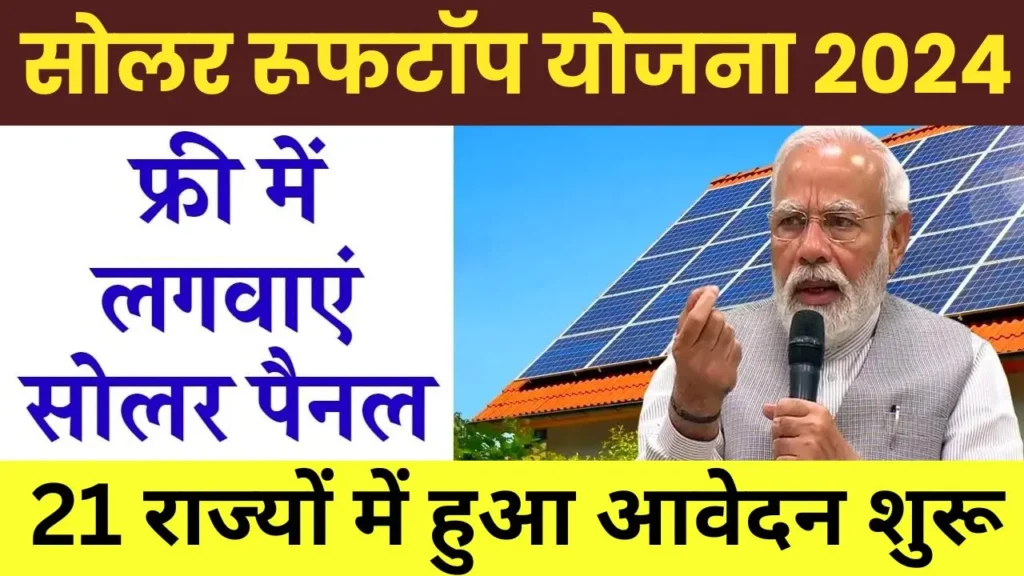 Free Solar Yojana online apply in 21 state 