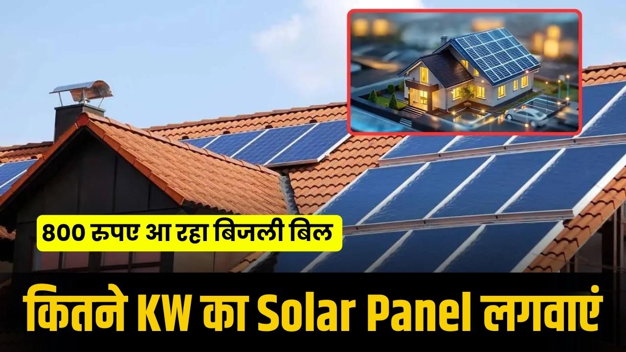 If the electricity bill is Rs 800 then how many KW solar panel should be installed