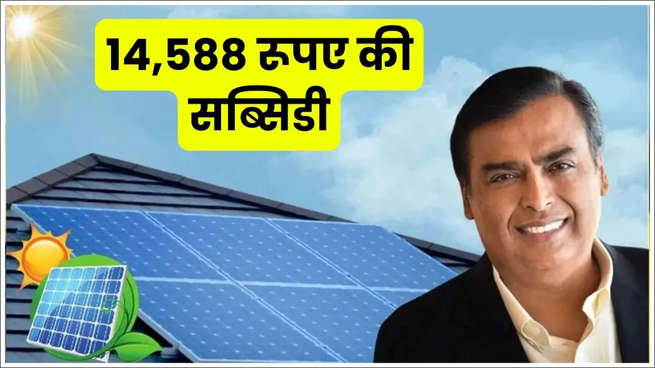 Jio 2 kW Solar Plant subsidy