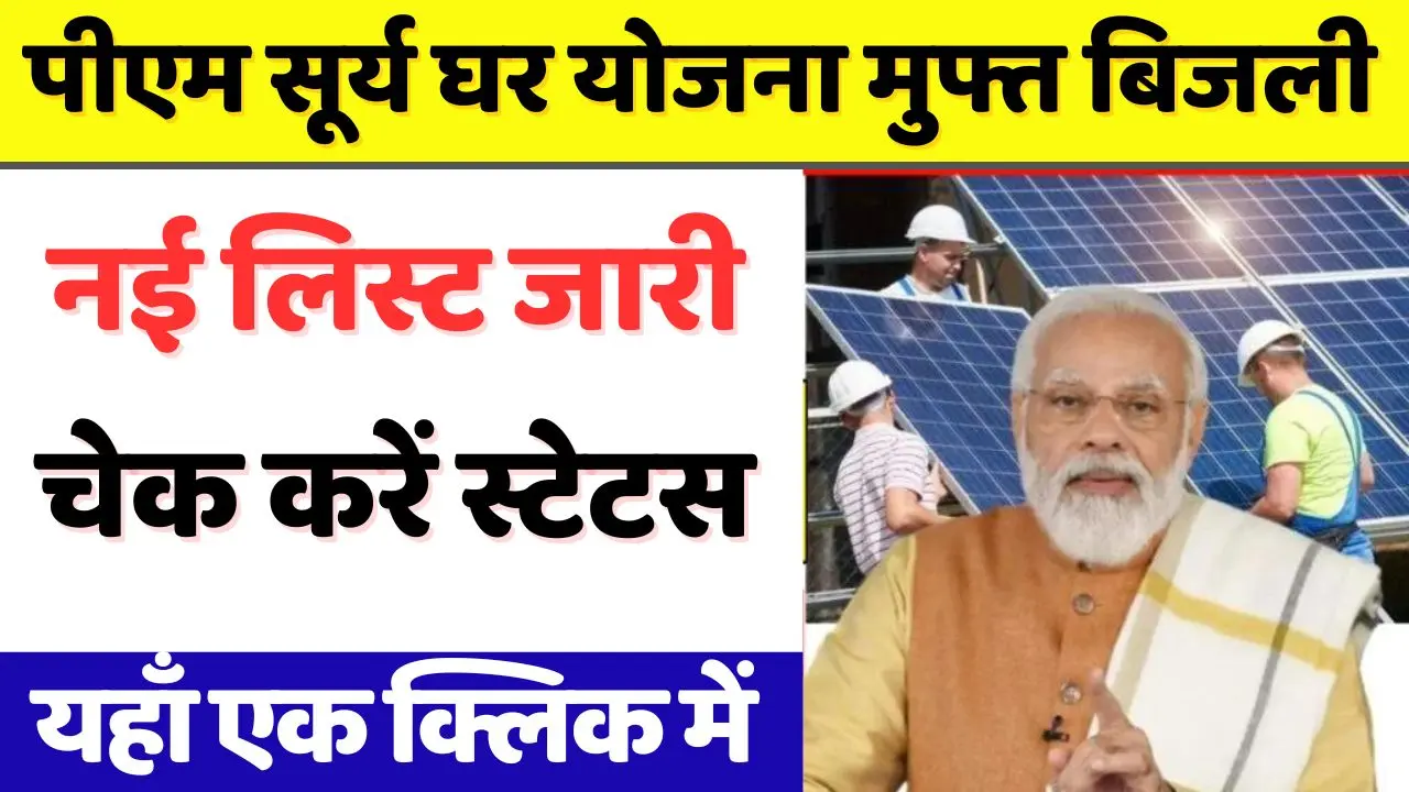 PM Surya Ghar Yojana Muft Bijli Yojana