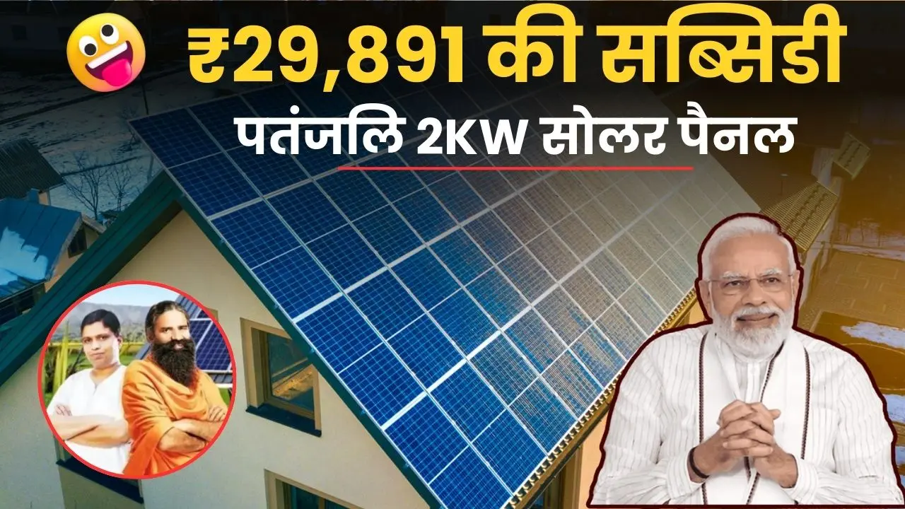 Patanjali 2 Kw Solar System subsidy details