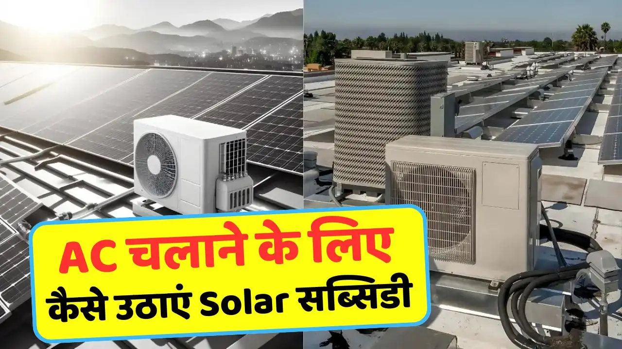 ac Solar Subsidy lene ka tarika