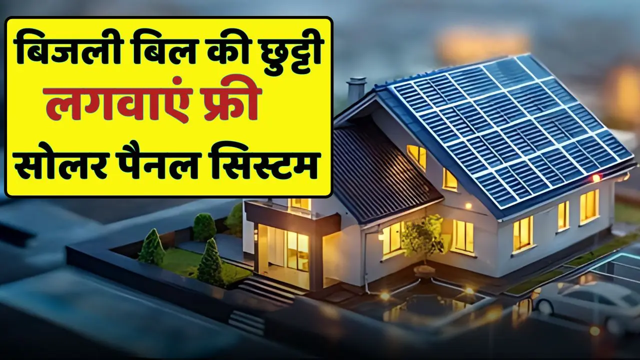 free solar panel lagwayen ghar me