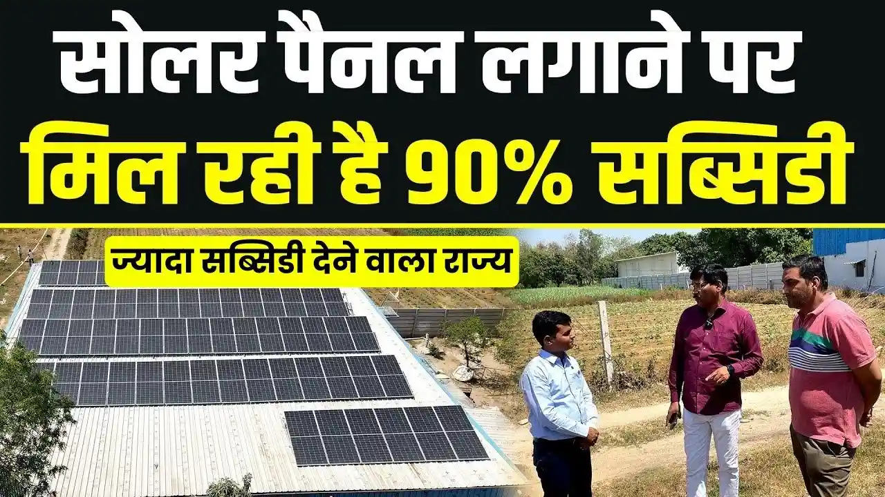 kaun sa rajya solar panel par de rhi hai jyada subsidy