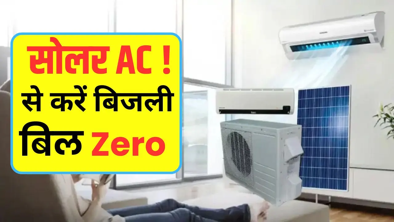 solar ac se bijli bill zero kare