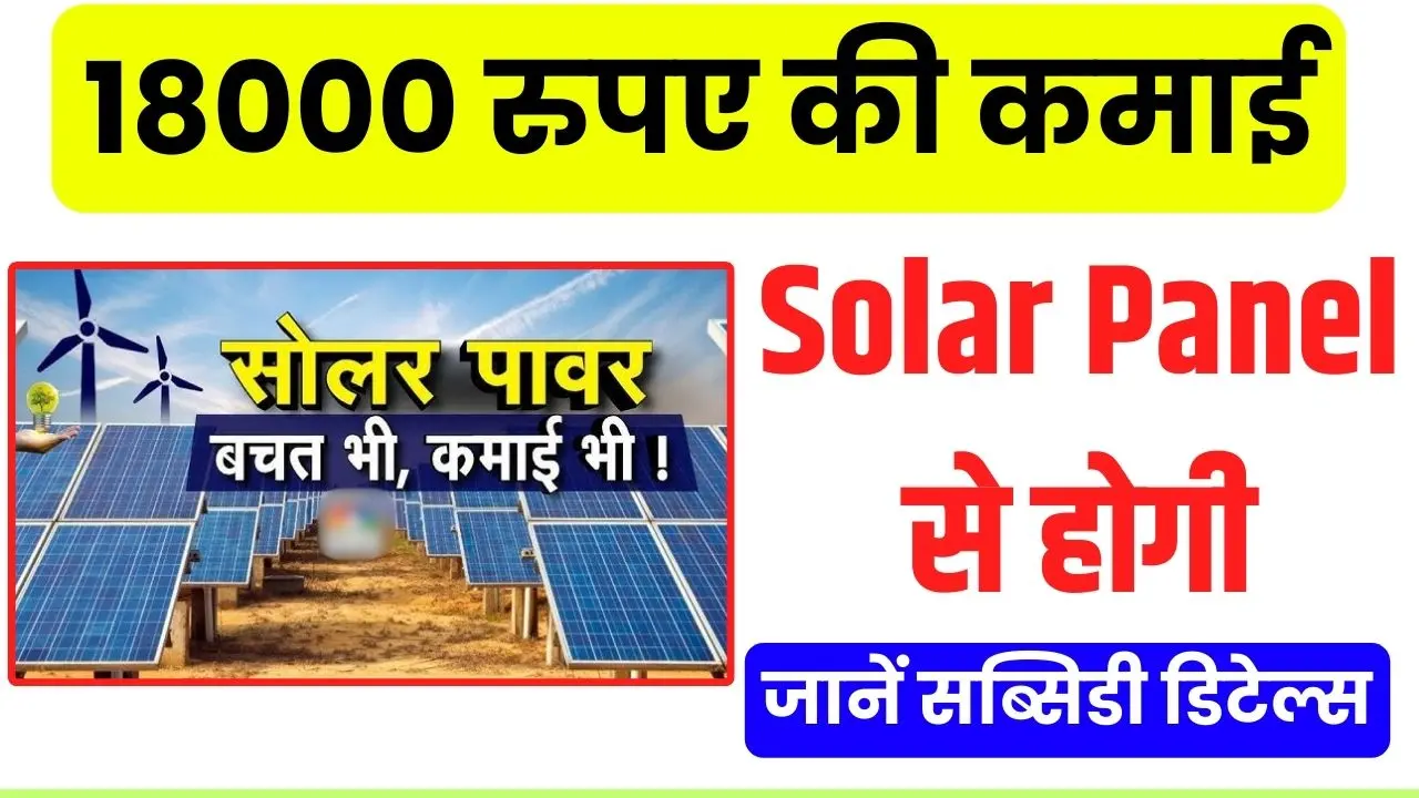 solar panel earning subsidy details