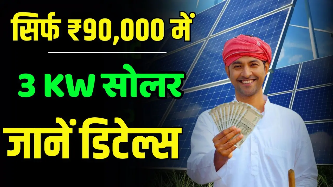 3 kW solar system will cost only 90000 rupees