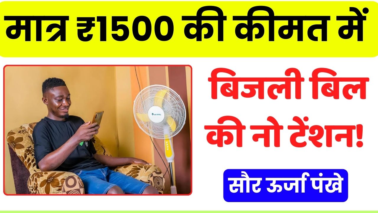 Bring home a great solar fan for just ₹1500 stay away from the tension of electricity bill 1