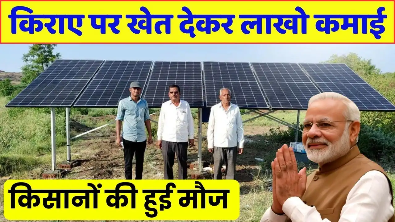 Earn lakhs by renting farmland through solar