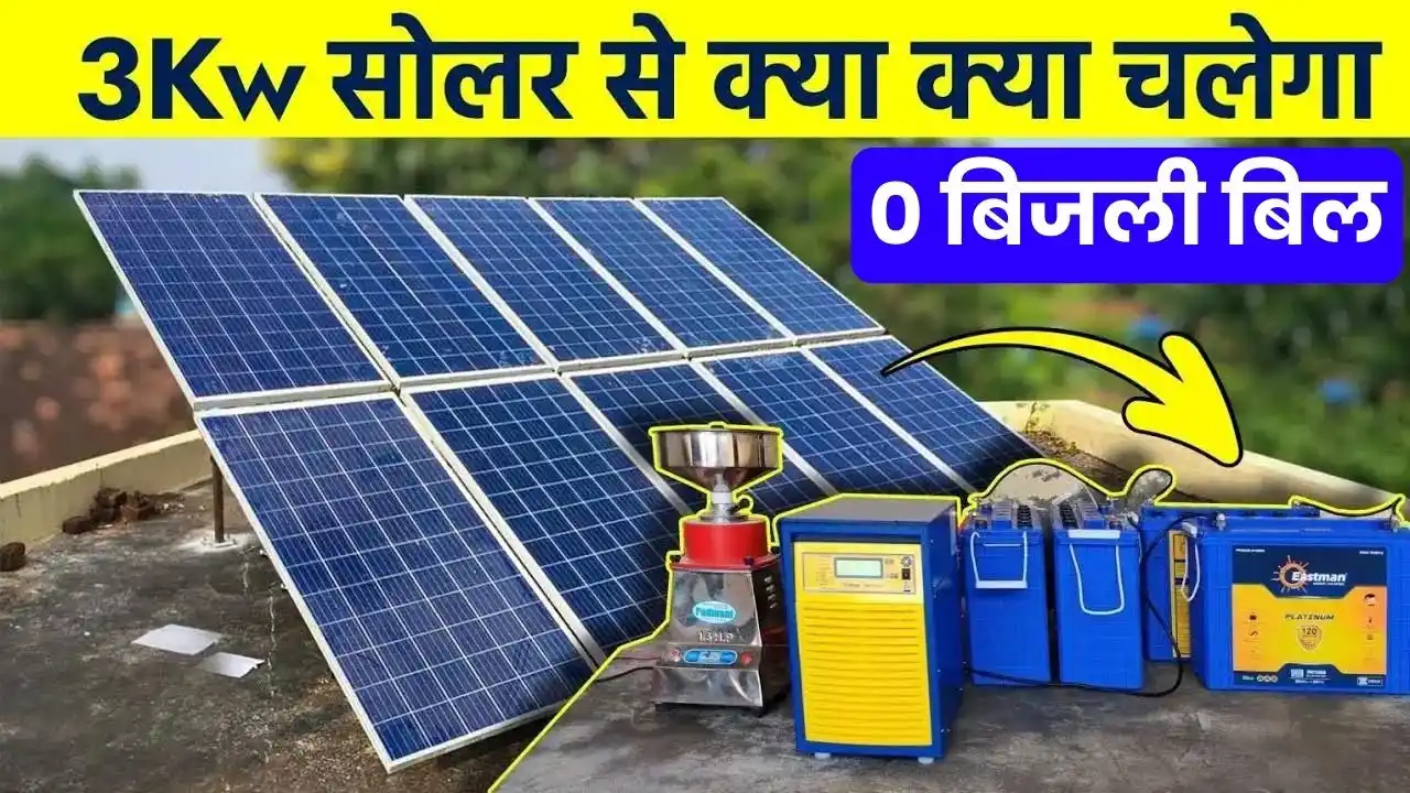 घर में लगवाएं Exide 3kw सोलर पैनल! जी-भर का बिजली चलाओ, दादा बनने के ...