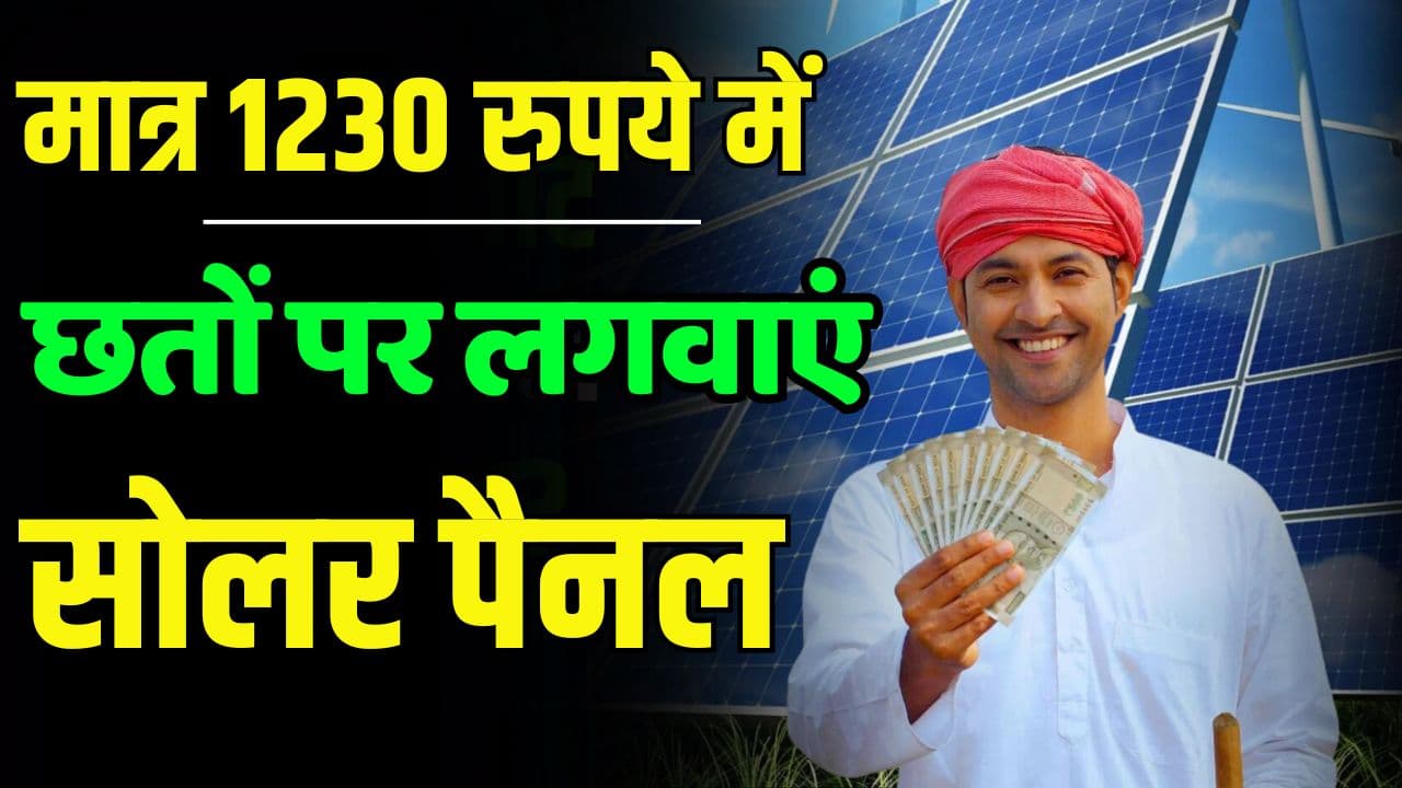 Get solar panels installed on the roof of your house for just Rs 1230 1