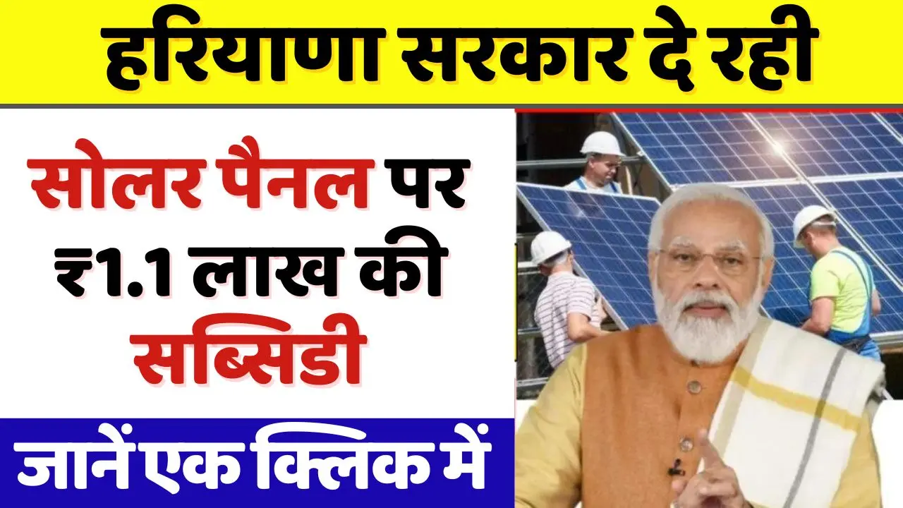 Haryana government is giving subsidy of up to ₹ 1.1 lakh on installation of solar panels