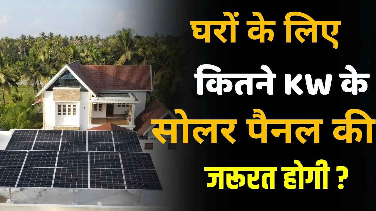 How many kW solar panels are needed for homes