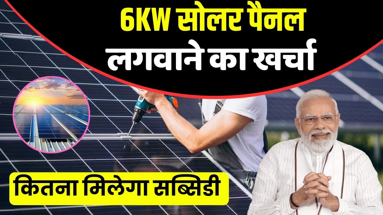 How much subsidy will be available for installing 6 Kw solar panel