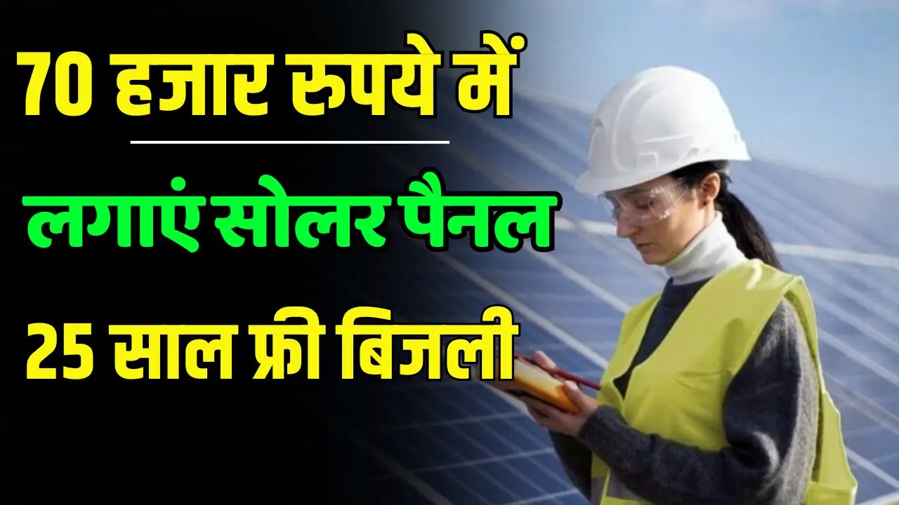 Install Solar Panel for only 70 thousand rupees