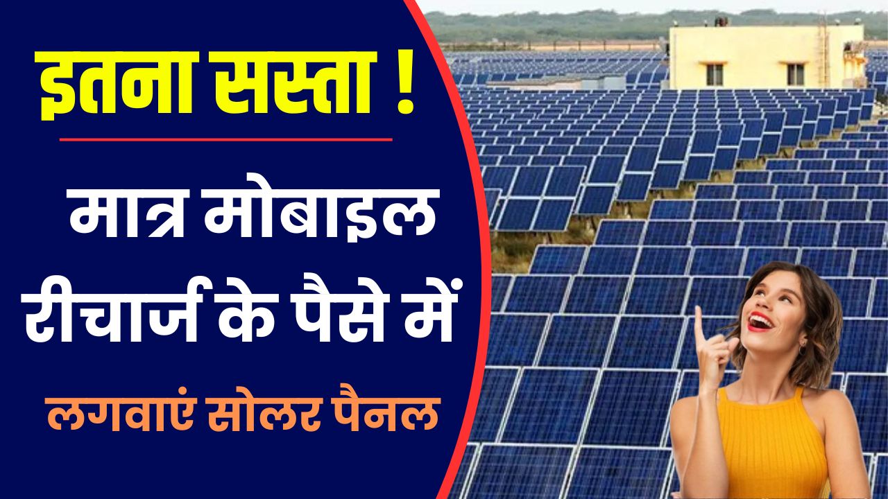 Now get a solar panel installed in just the cost of mobile recharge