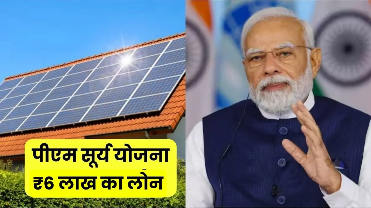 Now you will get loan up to ₹ 6 lakh for PM Surya Ghar Yojana