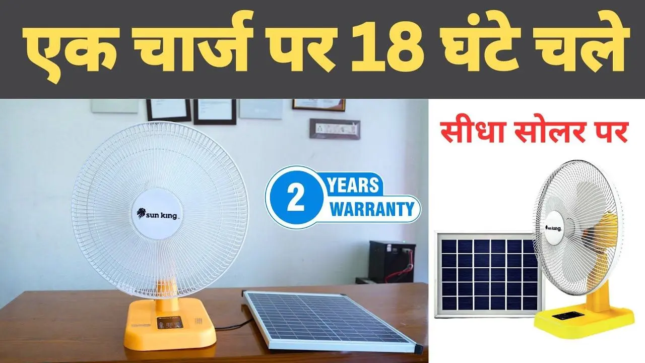 2 साल की गारंटी के साथ खरीदें Solar Fan! एक चार्ज पर चलेगा 18 घंटा ...