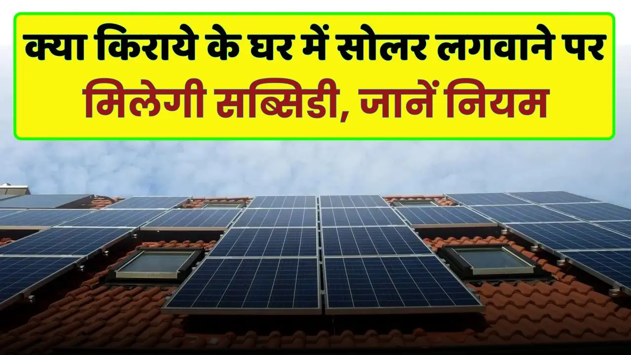 Will there be subsidy on installing solar system in rented house