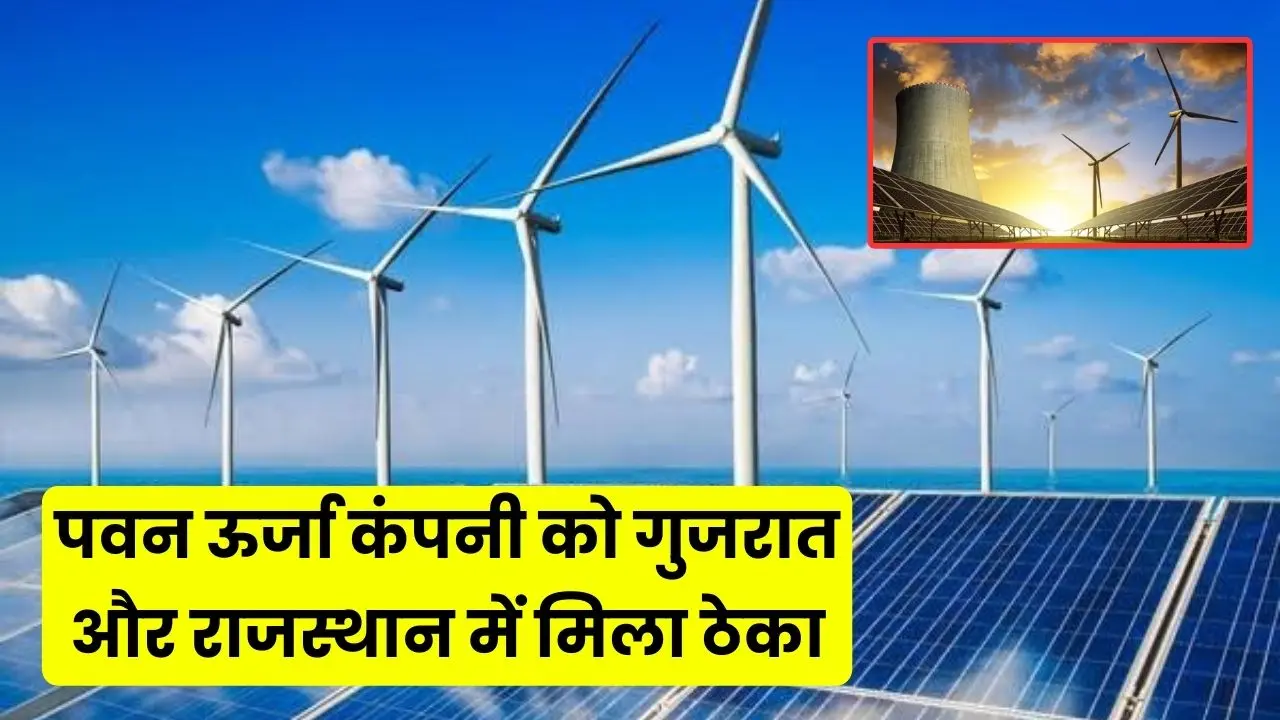 Wind energy company gets big order in Rajasthan and Gujarat Know the new update regarding shares