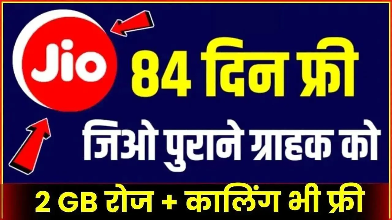 Know about Jios new 84 day plan