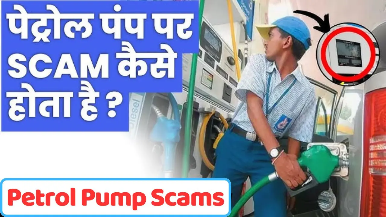 Petrol Pump Scams