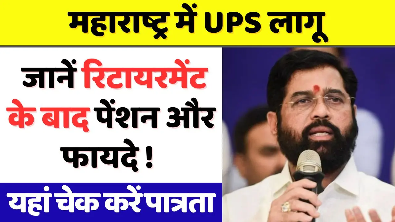 UPS implemented in Maharashtra