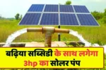 3hp solar pump will be installed with good subsidy