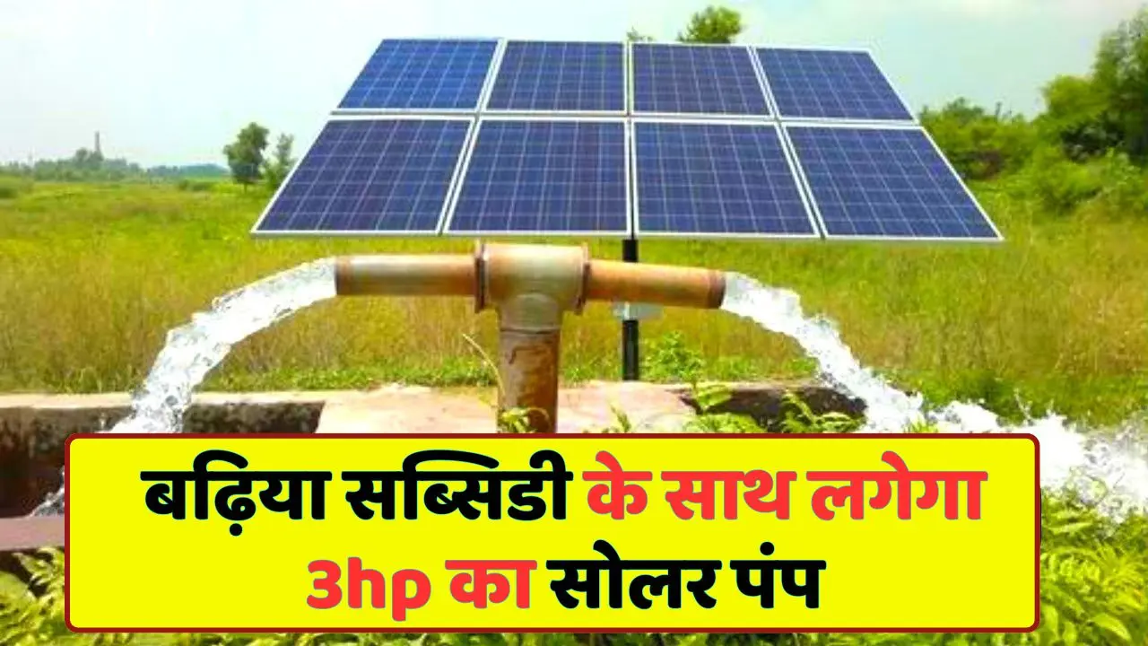 3hp solar pump will be installed with good subsidy