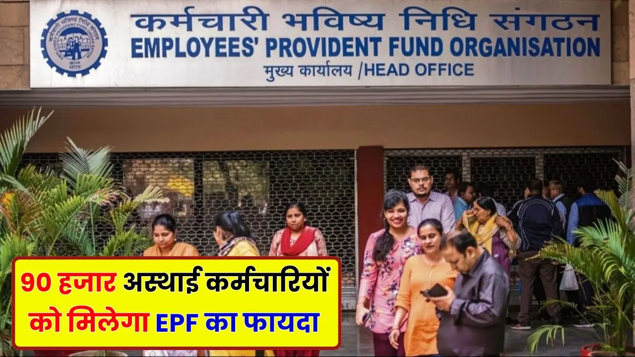 90 thousand temporary employees will get the benefit of EPF