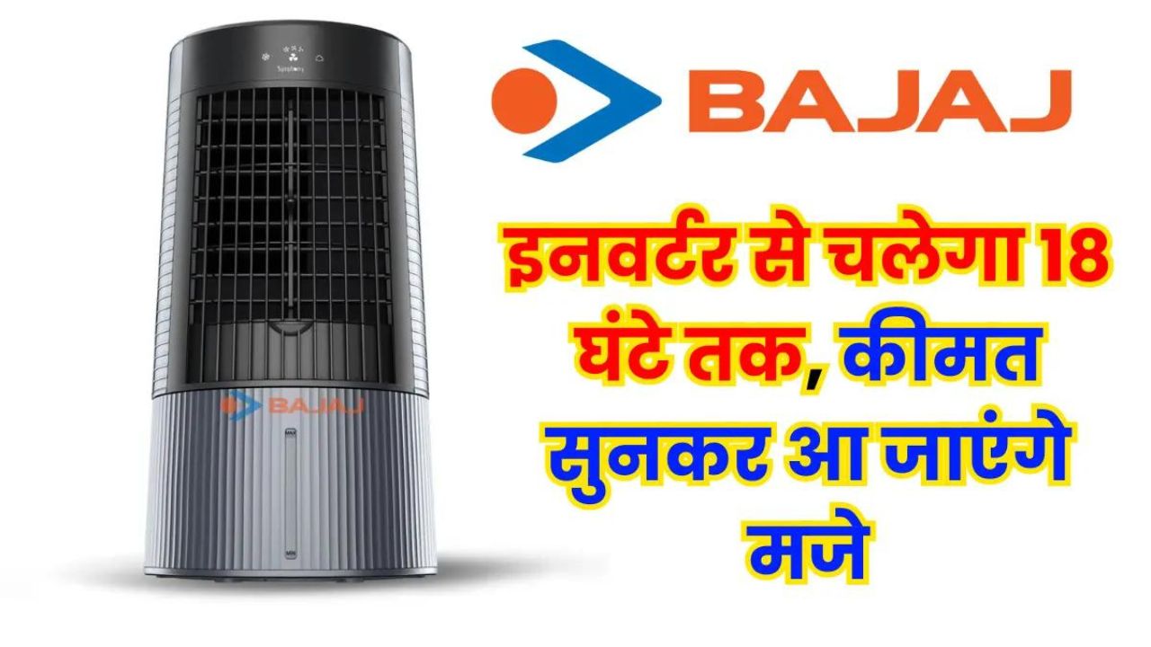 Bajaj BLDC Cooler मात्र ₹50 आएगा इस कूलर का बिल मिल रहा है बहुत सस्ता अभी खरीदें