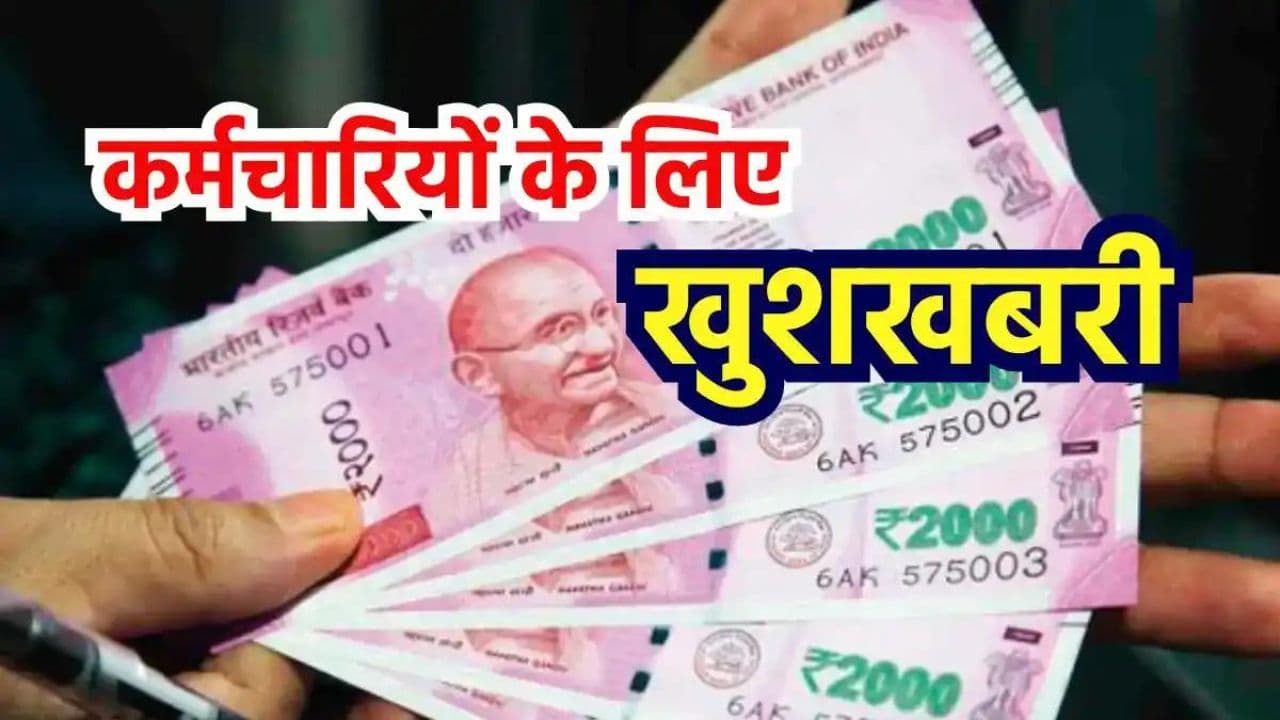 Central government will give 18.5 of your basic salary 1