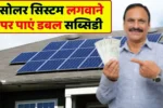 Double subsidy of Rs 108000 will be available on solar