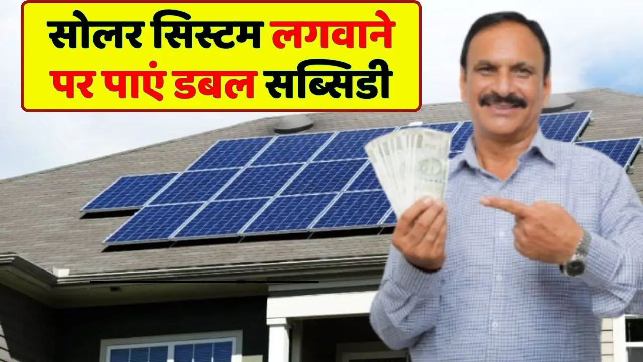 Double subsidy of Rs 108000 will be available on solar