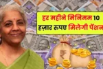 Every month you will get a minimum pension of 10 thousand rupees