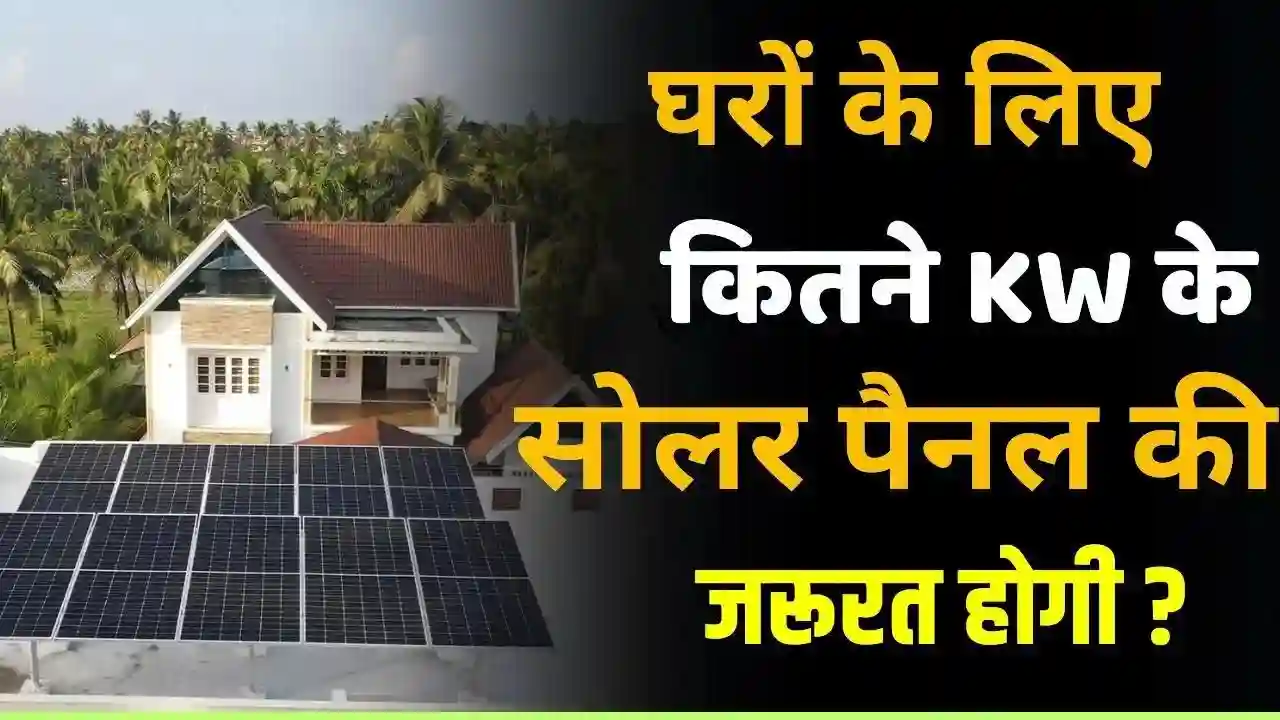 Generally how many kilowatts of solar panels will fulfil the needs of a house