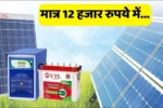 Get UTL Solar Panel installed at a cheap cost of just Rs. 12 thousand