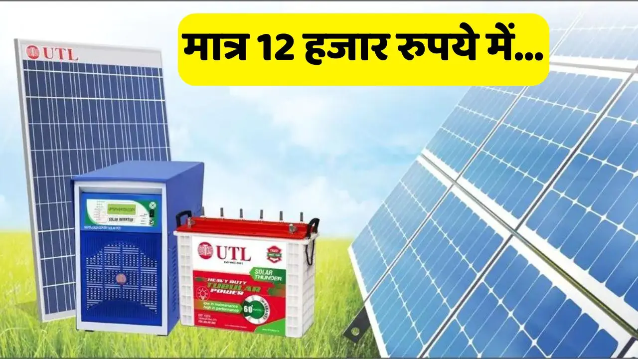 Get UTL Solar Panel installed at a cheap cost of just Rs. 12 thousand