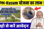 How to get the benefit of PM Kusum scheme