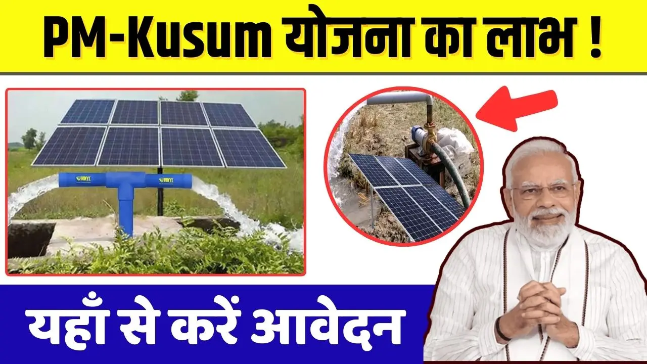 How to get the benefit of PM Kusum scheme