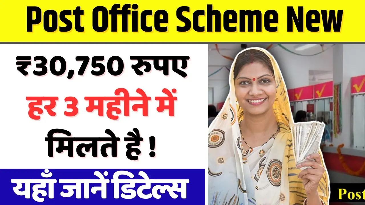 In this new scheme you will get ₹ 30750 every 3 months