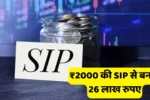 Make 26 lakh rupees with a SIP of ₹2000