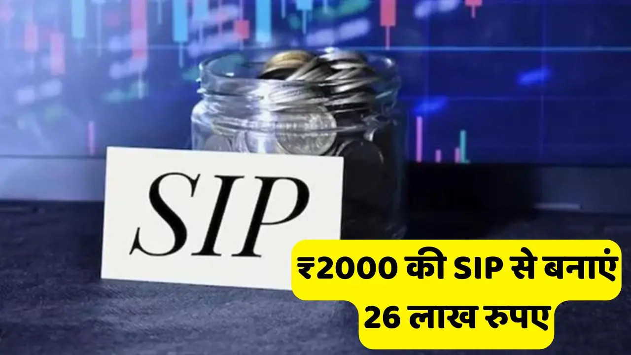 Make 26 lakh rupees with a SIP of ₹2000