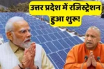 Registration for PM Surya Ghar Yojana has started in Uttar Pradesh