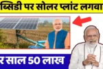 Solar plant with government subsidy